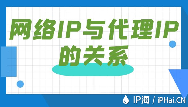 網(wǎng)絡(luò)IP與代理IP的關(guān)系