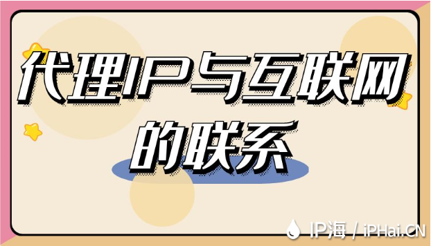 代理IP與互聯(lián)網(wǎng)的聯(lián)系