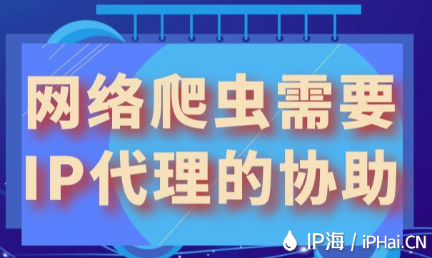 網(wǎng)絡(luò)爬蟲需要IP代理的協(xié)助