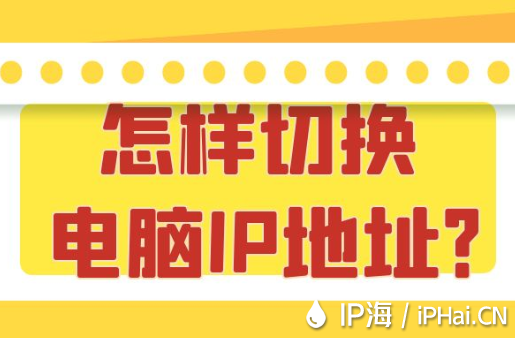 怎樣切換電腦IP地址？