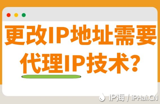 更改IP地址需要代理IP技術(shù)？