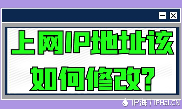上網(wǎng)IP地址該如何修改？