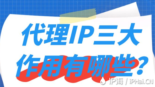 代理IP三大作用有哪些？