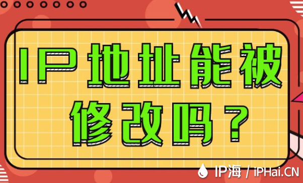 IP地址能被修改嗎？