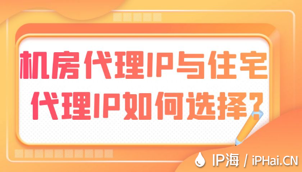 機房代理IP與住宅代理IP如何選擇？
