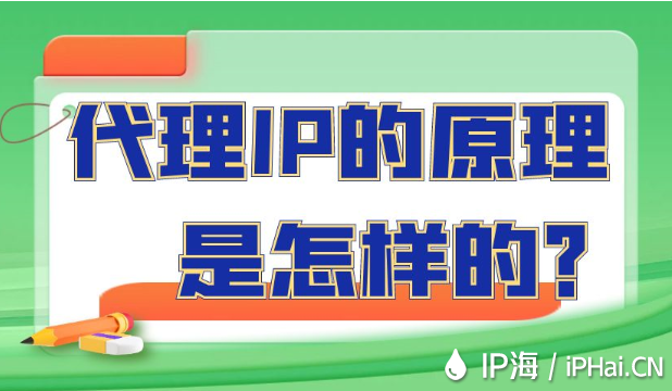 代理IP的原理是怎樣的？