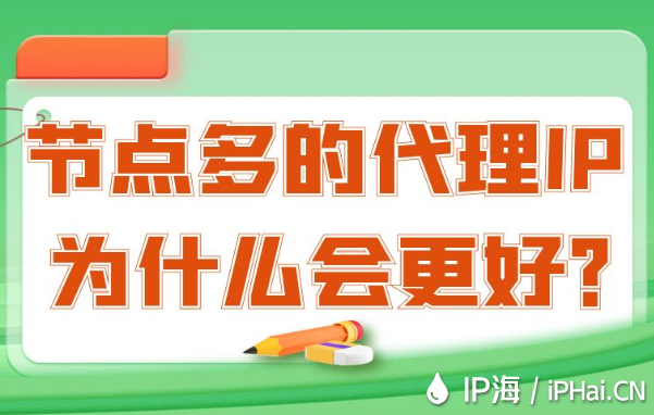 節(jié)點多的代理IP為什么會更好？