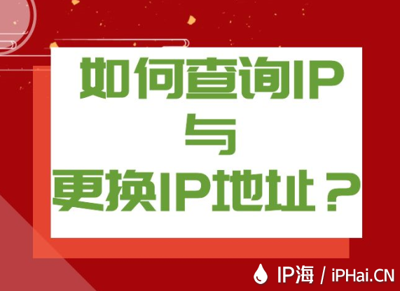 如何查詢IP與更換IP地址？