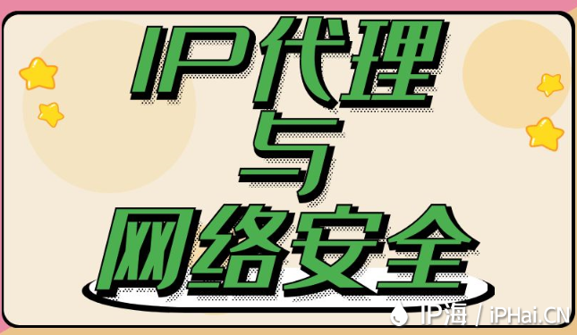 IP代理與網(wǎng)絡安全