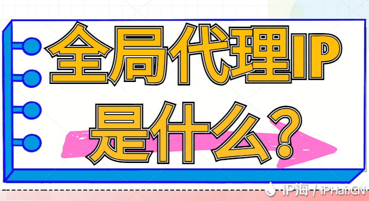 全局代理IP是什么？