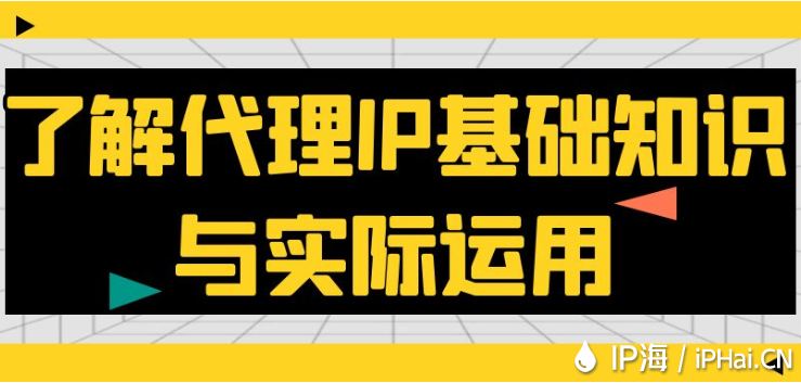 了解代理IP基礎(chǔ)知識與實際運用