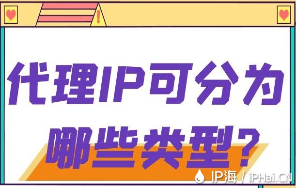 代理IP可分為哪些類型？