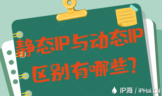 靜態(tài)IP與動(dòng)態(tài)IP區(qū)別有哪些?