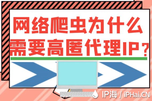 網絡爬蟲為什么需要高匿代理IP？