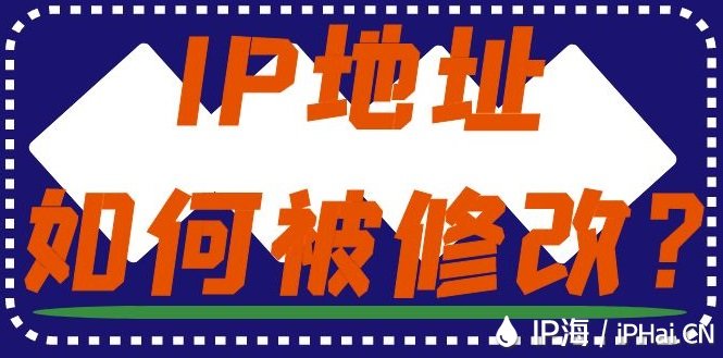 IP地址如何被修改？