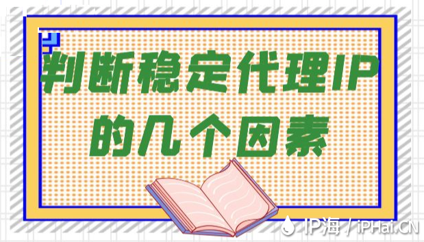 判斷穩(wěn)定代理IP的幾個因素