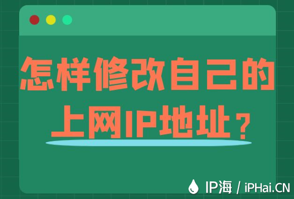怎樣修改自己的上網(wǎng)IP地址？
