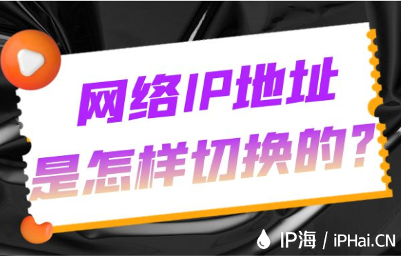 網(wǎng)絡(luò)IP地址是怎樣切換的？