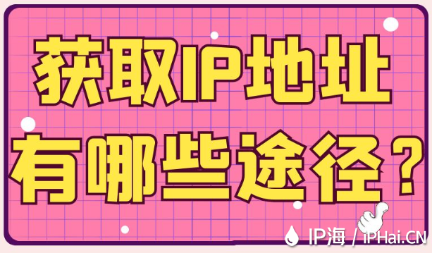 獲取IP地址有哪些途徑?
