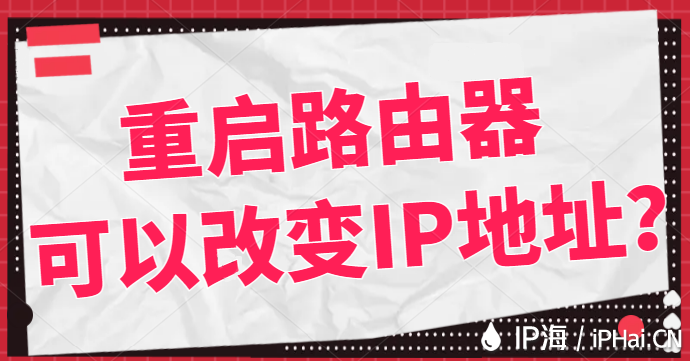 重啟路由器可以改變IP地址？