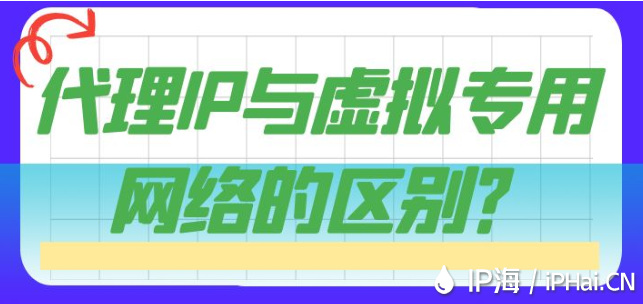 代理IP與虛擬專用網(wǎng)絡(luò)的區(qū)別？