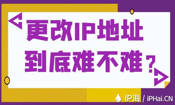更改IP地址到底難不難？