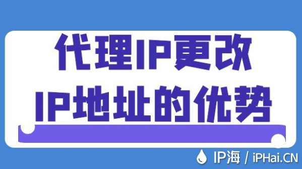 代理IP更改IP地址的優(yōu)勢(shì)