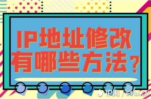 IP地址修改有哪些方法？