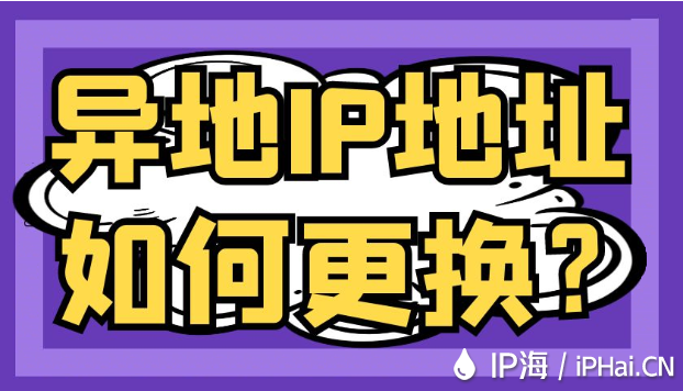 異地IP地址如何更換?