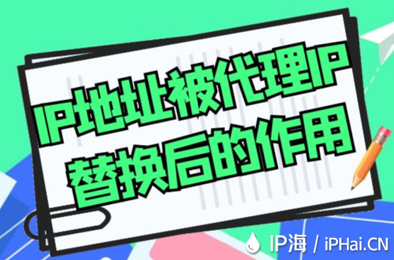 IP地址被代理IP替換后的作用