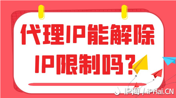 代理IP能解除IP限制嗎？