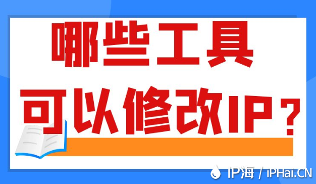 哪些工具可以修改IP？