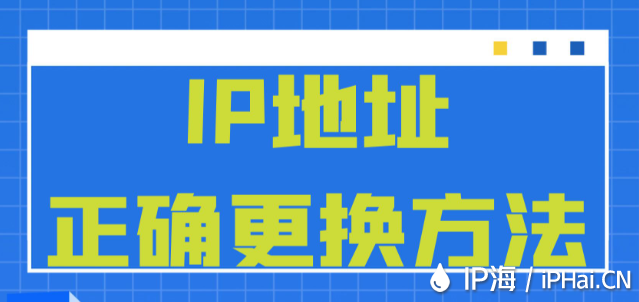 IP地址正確更換方法