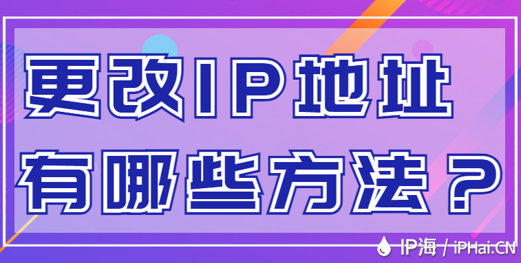 更改IP地址有哪些方法？