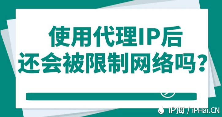使用代理IP后還會被限制網(wǎng)絡(luò)嗎?