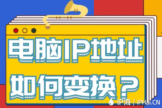 電腦IP地址如何變換？