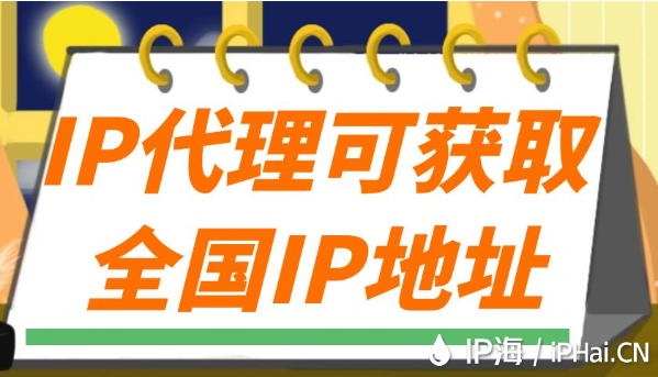 IP代理可獲取全國IP地址