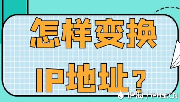 怎樣變換IP地址？