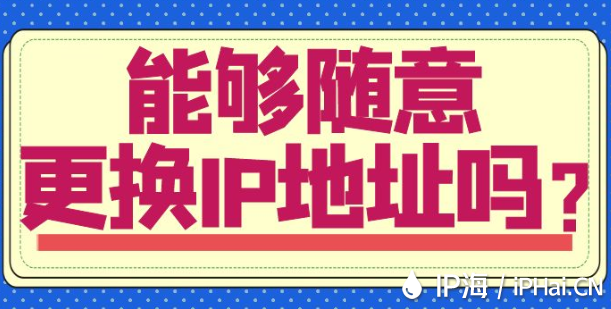 能夠隨意更換IP地址嗎？