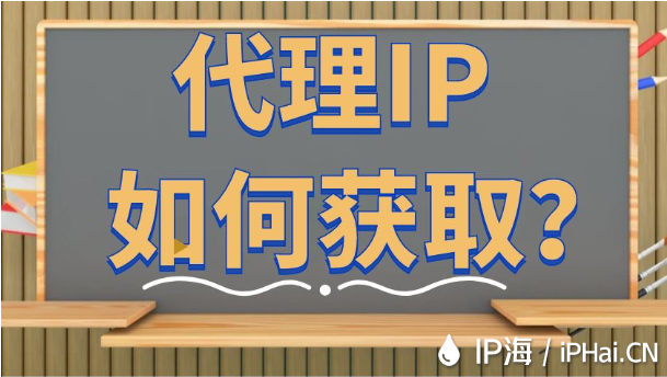 代理IP如何獲??？
