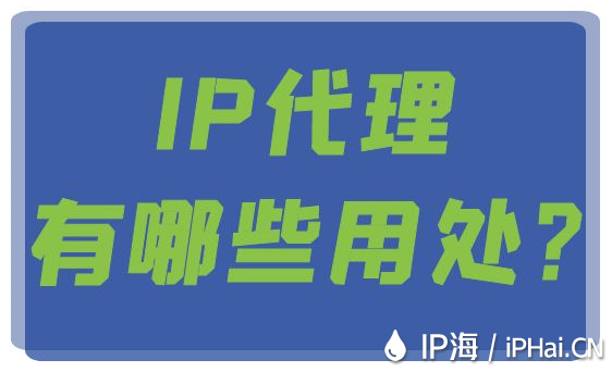 IP代理有哪些用處？