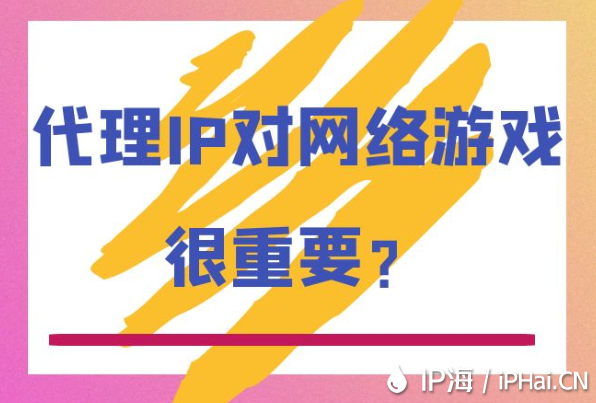 代理IP對(duì)網(wǎng)絡(luò)游戲很重要？