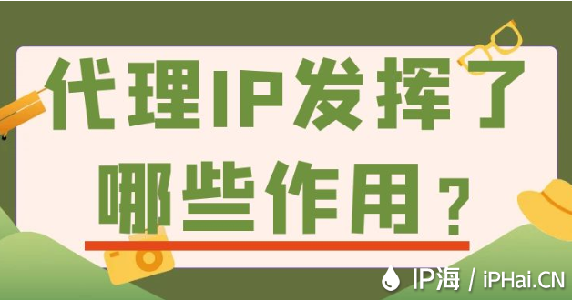代理IP發(fā)揮了哪些作用？