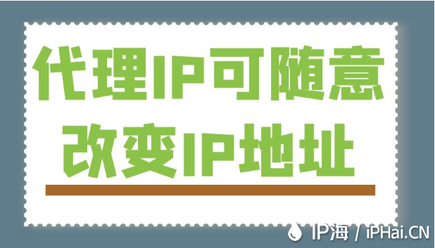 代理IP可隨意改變IP地址