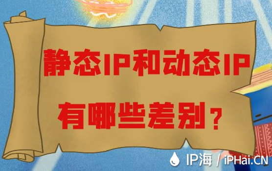 靜態(tài)IP和動態(tài)IP有哪些差別？