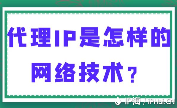 代理IP是怎樣的網(wǎng)絡(luò)技術(shù)？