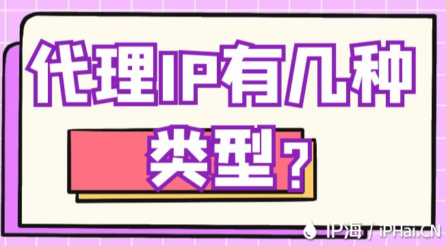 代理IP有幾種類(lèi)型？