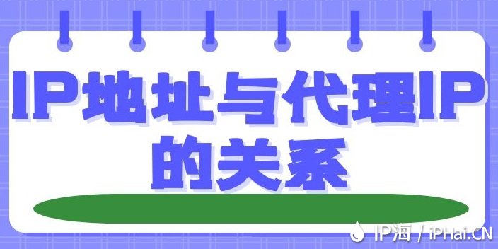 IP地址與代理IP的關(guān)系