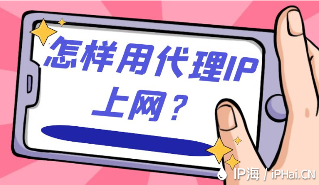 怎樣用代理IP上網(wǎng)？