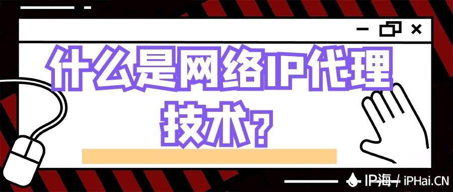 什么是網(wǎng)絡(luò)IP代理技術(shù)？